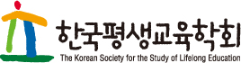 한국평생교육학회
